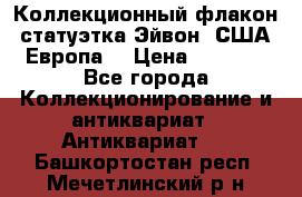 Коллекционный флакон-статуэтка Эйвон (США-Европа) › Цена ­ 1 200 - Все города Коллекционирование и антиквариат » Антиквариат   . Башкортостан респ.,Мечетлинский р-н